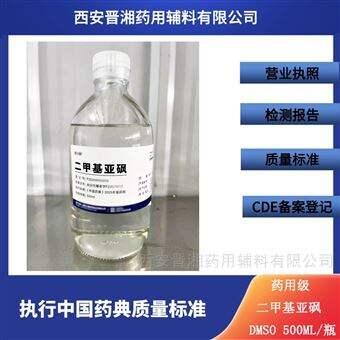 药用级二甲基亚砜 新药典标准 新货 新批号