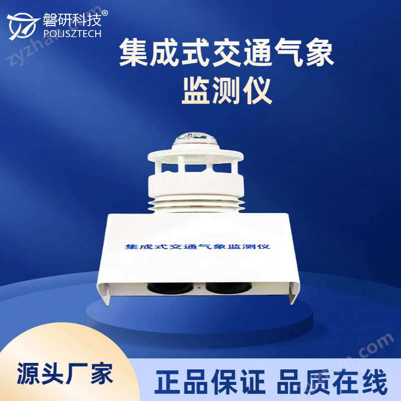 High precision integrated traffic meteorological monitoring instrument