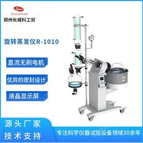 中試級旋轉(zhuǎn)蒸發(fā)儀R-1010