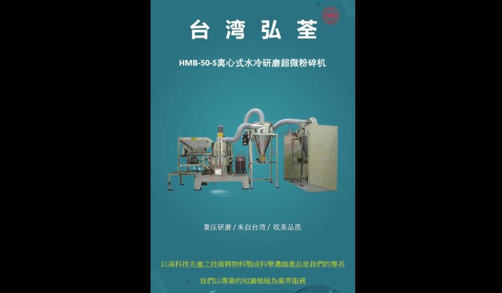HMB-50-S離心式低溫磨粉機的視頻展示