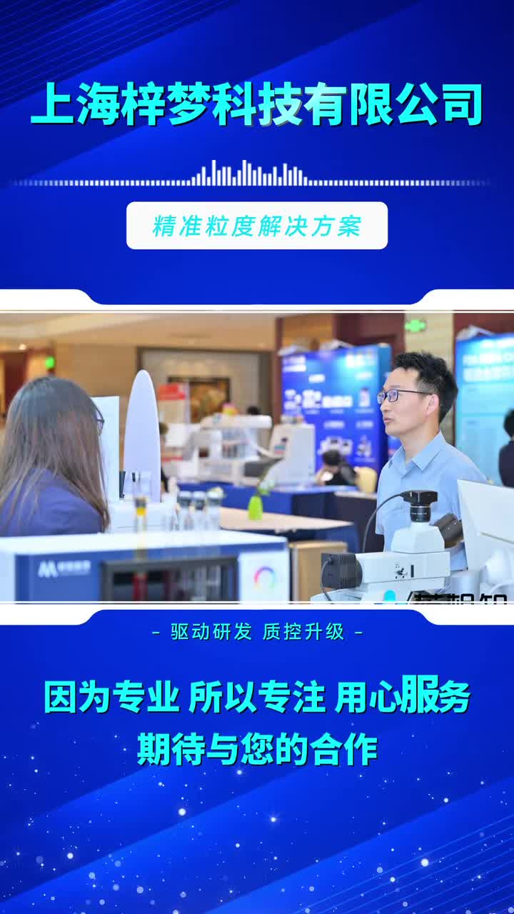 上海梓夢(mèng)科技有限公司專注于醫(yī)藥行業(yè)粒度分析，期待與您的合作