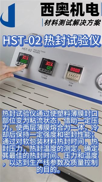HST - 02熱封試驗儀，精準(zhǔn)把控制藥包裝熱封質(zhì)量！
