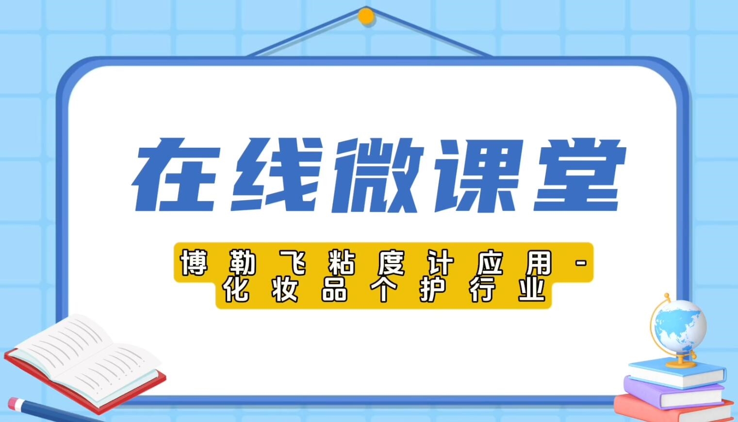 博勒飞粘度计应用-化妆品个护行业