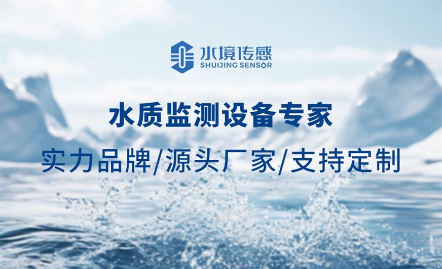 水境传感科技：专业水质监测设备