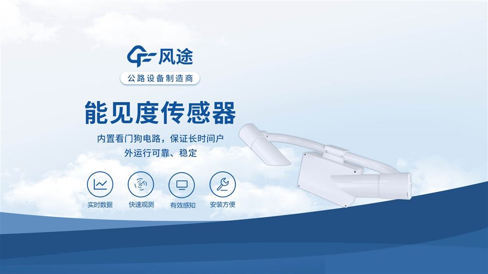 能見度傳感器——前向散射儀