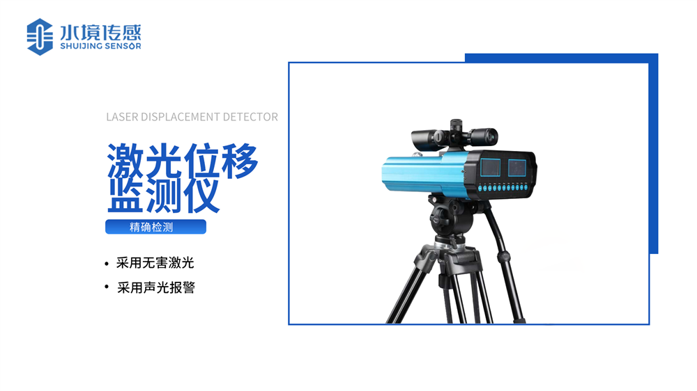 激光位移監(jiān)測儀：便攜式自動裝置 監(jiān)測精度高