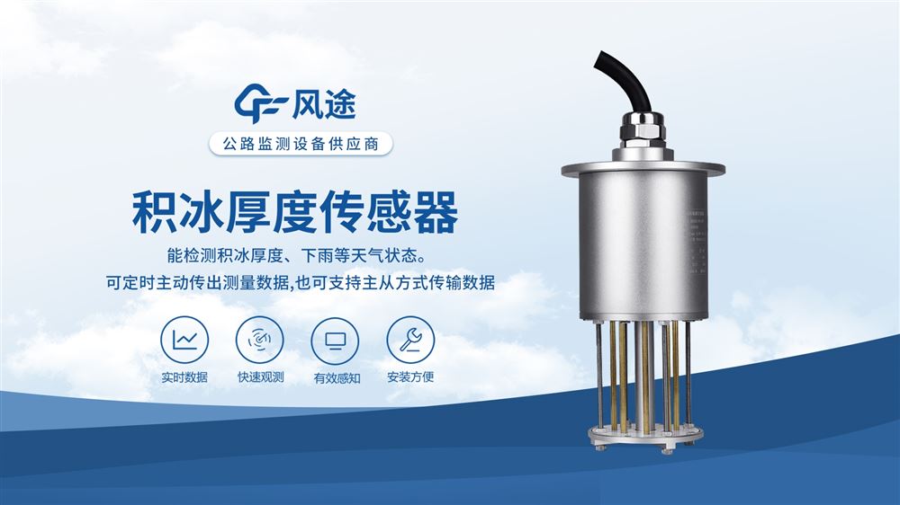 積冰厚度傳感器有什么用