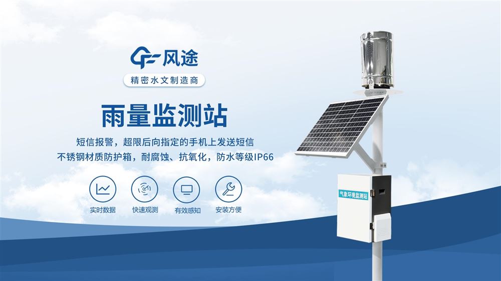 雨水在線監(jiān)測系統(tǒng)廠家介紹