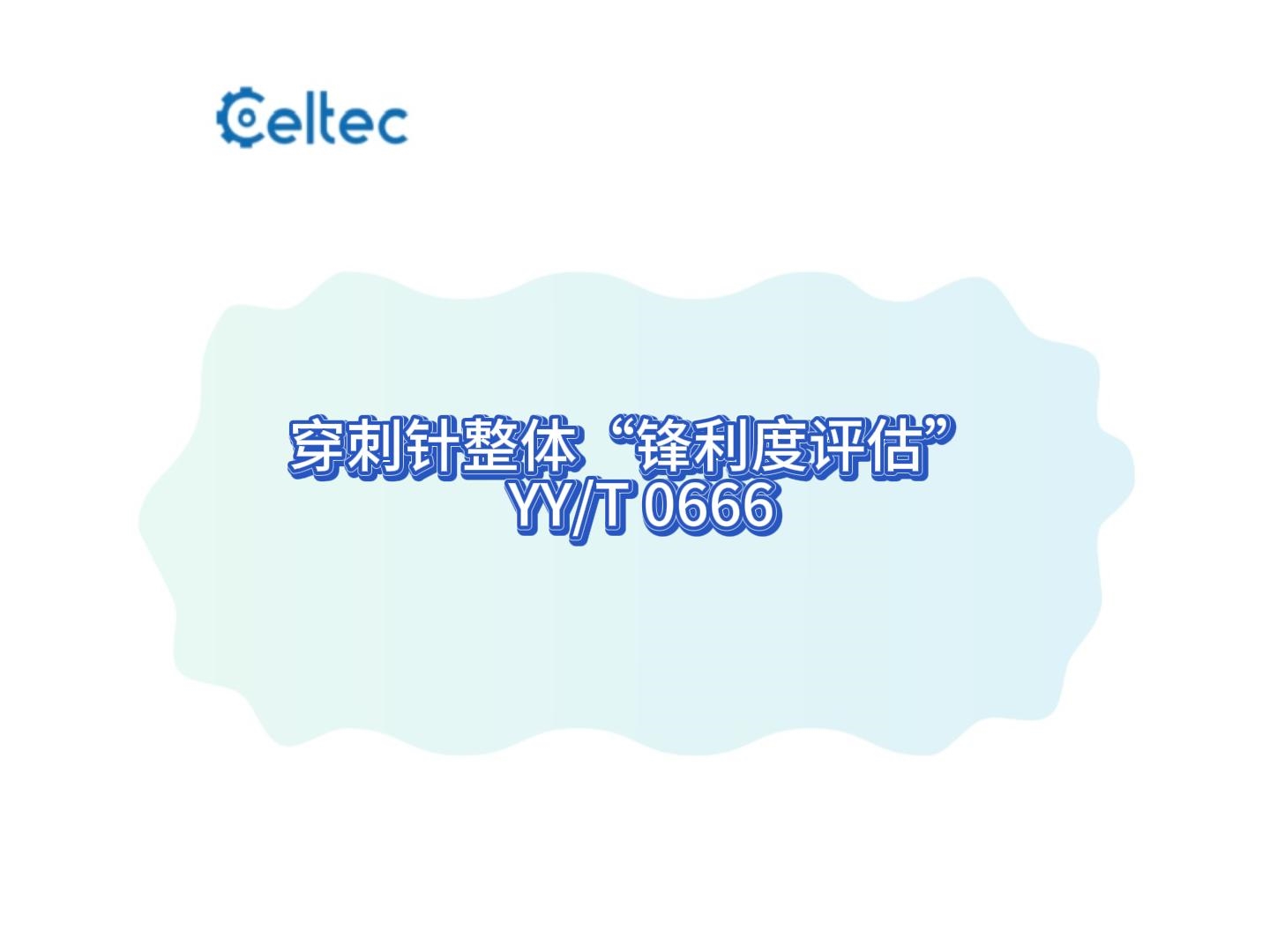 穿刺針整體“鋒利度評估” (YY/T 0666-2008)