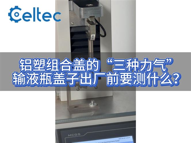 鋁塑組合蓋開啟力測試（塑料件去除力+撕片撕開力）