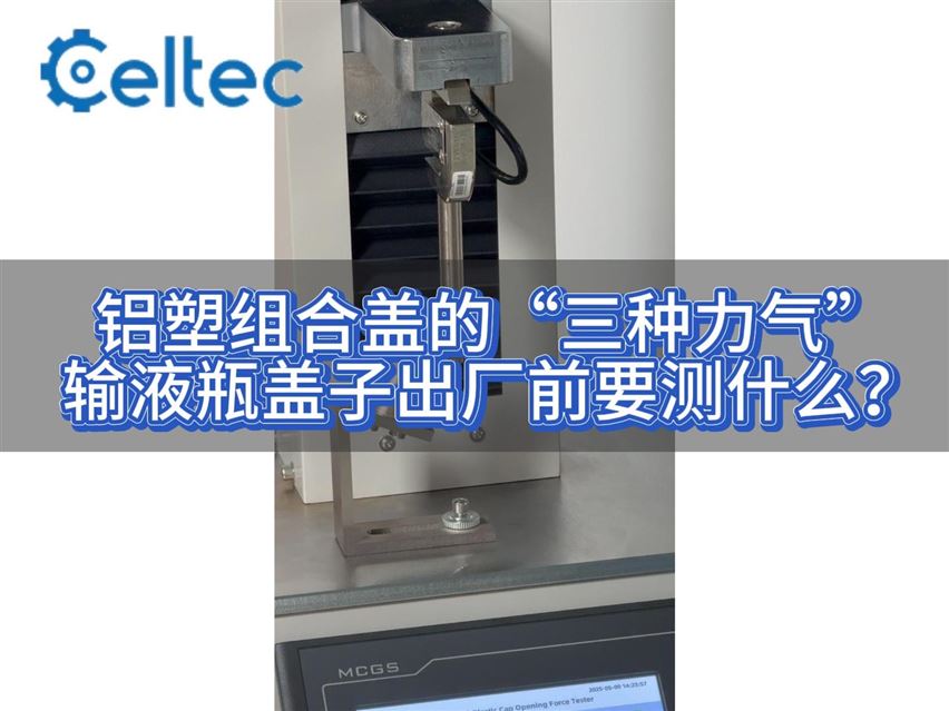 鋁塑組合蓋開啟力測試（塑料件去除力+撕片撕開力）