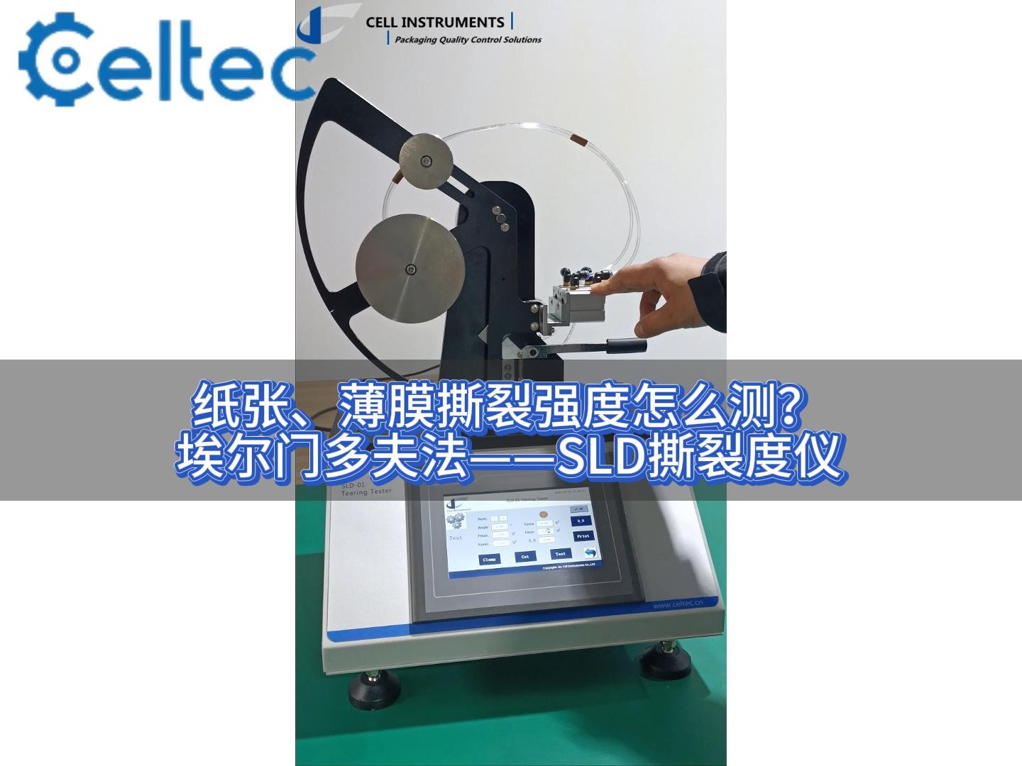 從薄膜到無紡布｜SLD撕裂度儀在制藥包裝材料檢測中的多元應(yīng)用
