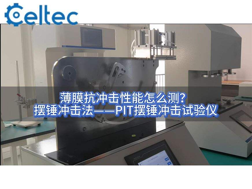 摆锤气动释放｜PIT摆锤冲击试验仪减少人为操作偏差