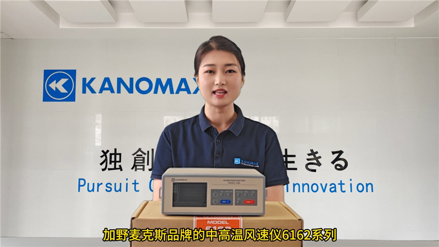 Kanomax中高温风速仪6162产品解析及应用