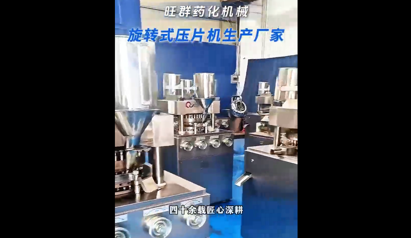 旺群藥機：旋轉式壓片機宣傳視頻