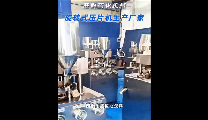 旺群藥機(jī)：旋轉(zhuǎn)式壓片機(jī)宣傳視頻