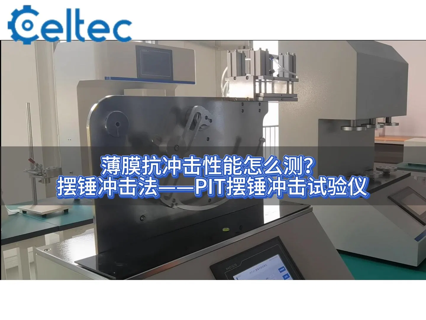 薄膜抗擺錘沖擊性能測(cè)試｜PIT系列符合GB 8809標(biāo)準(zhǔn)