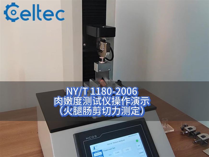 火腿肠香肠嫩度量化检测｜MTT系列剪切力峰值越小肉质越嫩