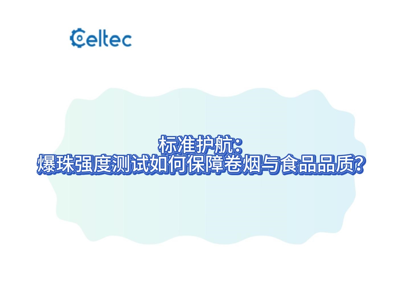 爆珠強度測試儀｜CCCS系列恒定速率施壓精確測定