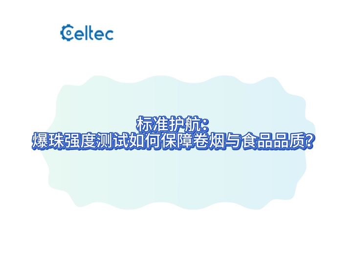 爆珠强度测试仪｜CCCS系列恒定速率施压精确测定