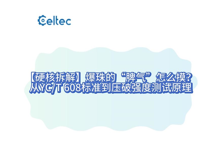 卷烟爆珠压破强度测试｜符合YC/T 608-2024