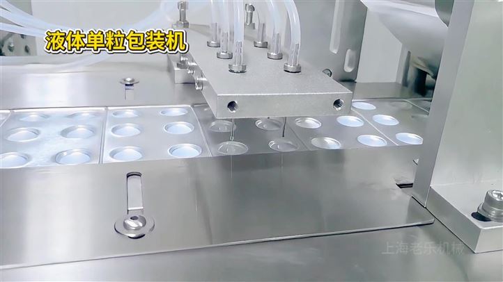 液体单粒泡罩包装机