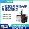 游泳鏡頭帶防滑測試儀