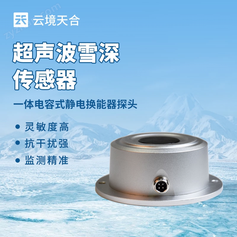 2米雪深傳感器
