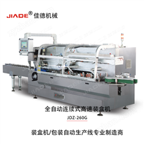 全自動連續(xù)式高速裝盒機