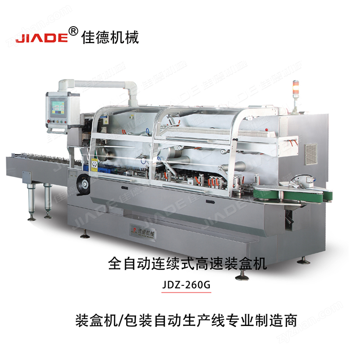 全自動(dòng)連續(xù)式高速裝盒機(jī)
