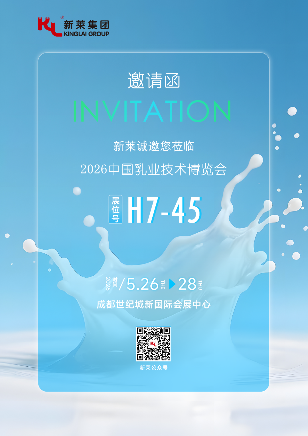 聚焦乳品潔凈生產(chǎn) | 新萊集團(tuán)誠(chéng)邀您蒞臨成都乳業(yè)技術(shù)博覽會(huì)！