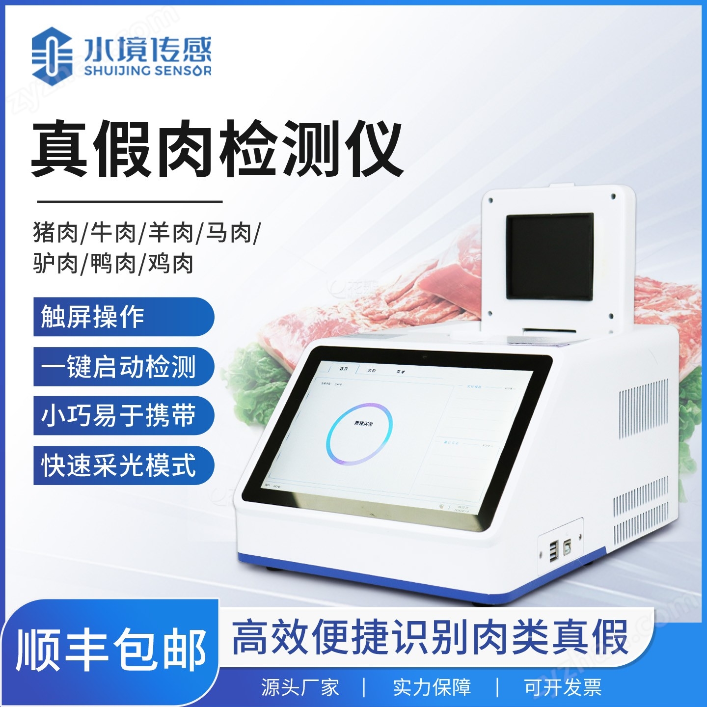主圖2.jpg 肉類真假檢測(cè)儀