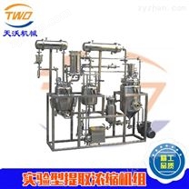 實驗室小型多功能提取濃縮機組