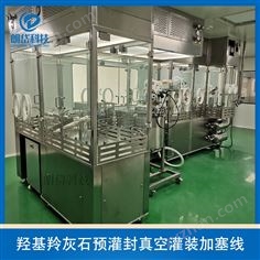 羥基磷灰石預灌封真空灌裝機