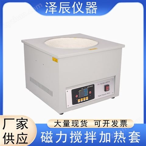 澤辰儀器 電熱套磁力攪拌器 持久耐用 性能優(yōu)異 實驗室好幫手