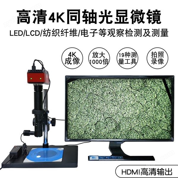 三鏘泰達高清4K同軸光顯微鏡圖片