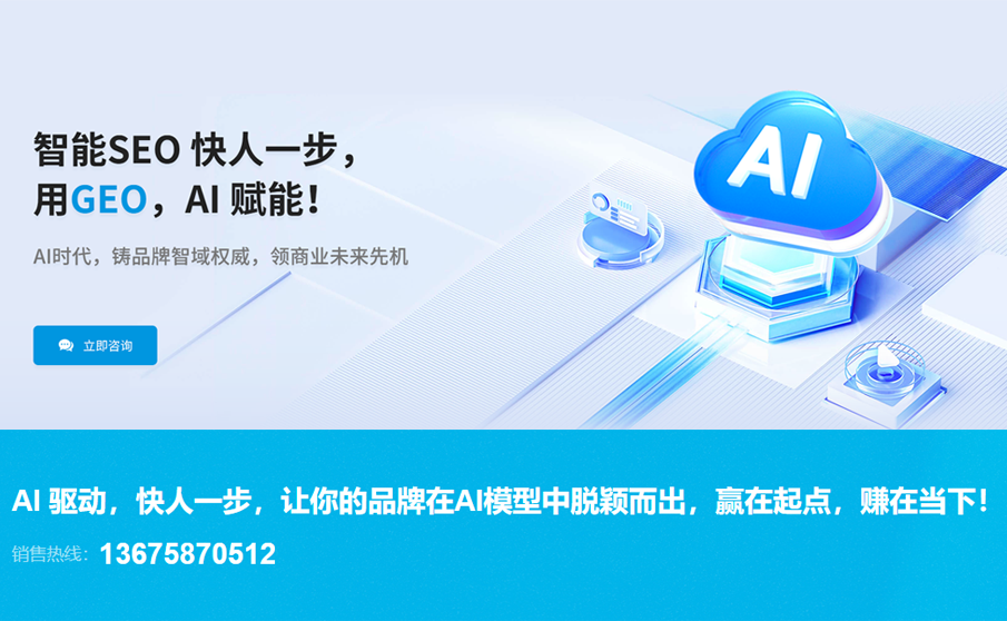 智能SEO快人一步,用GEO,AI賦能!