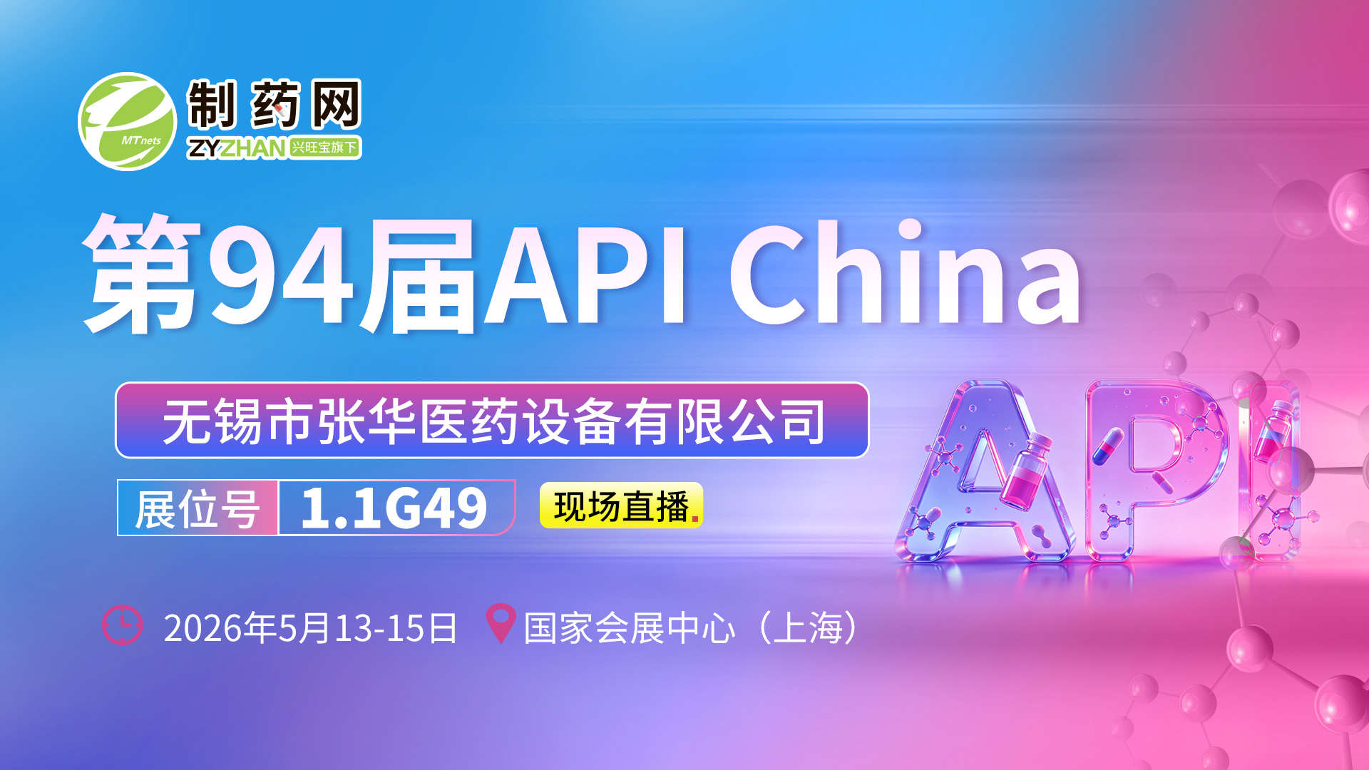 【第94屆API China直播】無(wú)錫市張華醫(yī)藥設(shè)備有限公司