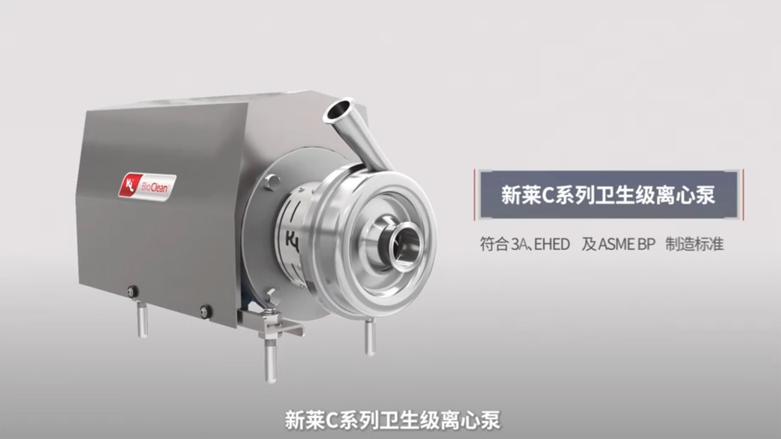 新莱集团-C系列卫生级离心泵演示动画