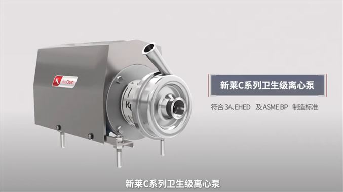 新莱集团-C系列卫生级离心泵演示动画