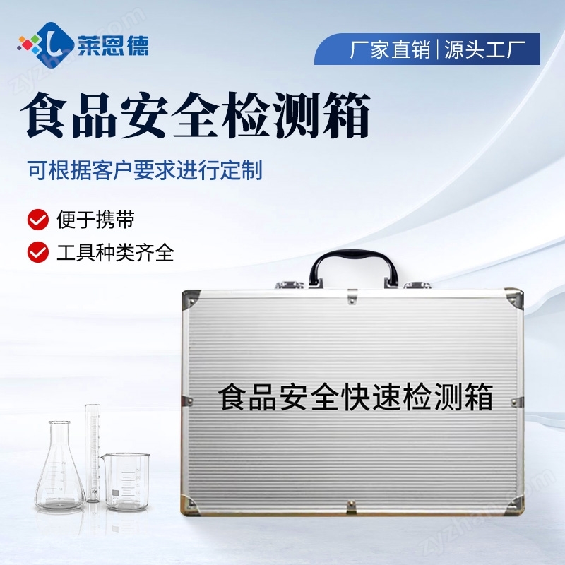 食品加工廠食品安全檢測(cè)箱