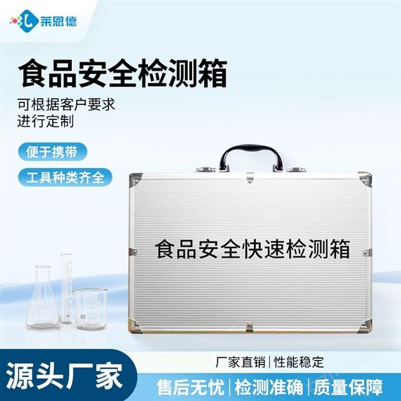 食品加工廠食品安全檢測箱