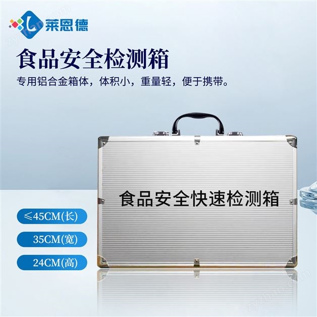 食品安全檢測(cè)箱