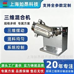 高速三維混合機(jī)設(shè)備粉末顆粒攪拌機(jī)