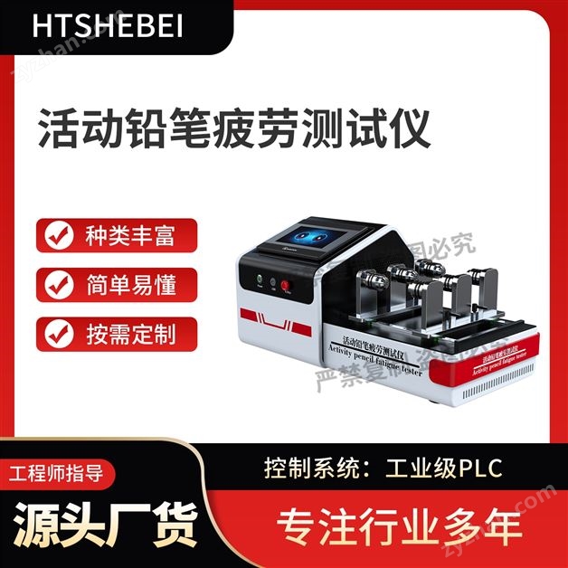 活動(dòng)鉛筆疲勞測試儀  適用標(biāo)準(zhǔn)