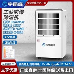 宇晶峰50升/天 防爆除濕機(jī)