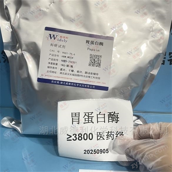 胃蛋白酶3800U/G威德利現(xiàn)貨優(yōu)勢產(chǎn)9001-75-6
