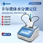 卡爾費(fèi)休水分儀
