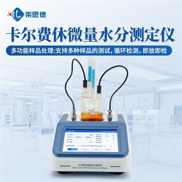 卡爾費(fèi)休水分儀