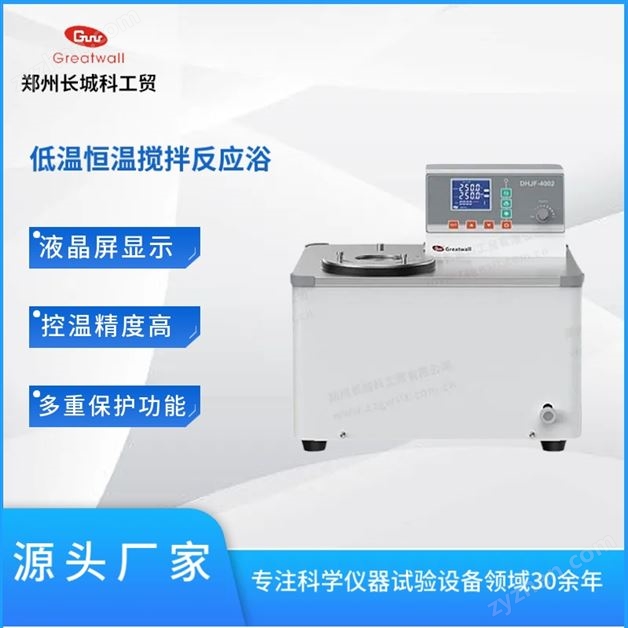 低溫恒溫?cái)嚢璺磻?yīng)浴DHJF-4002